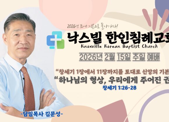 2026년 2월 15일 “하나님의 형상, 우리에게 주어진 권세” 창세기 1:26-28
